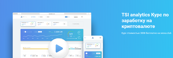 [TSI Analytics] Курс по заработку на криптовалюте _0.png